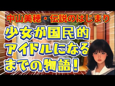 #中山美穂  伝説のはじまり　少女が“国民的アイドル”になるまでの物語　#貴重映像 　#みぽりん　  #80年代アイドル  #世界中の誰よりきっと  #アイドル黄金時代 #懐かしの映像  #JPop