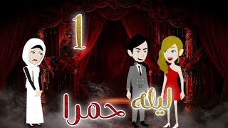 شاب وقع فى ورطه بسبب ليله حمرا.. شوفوا ايه حصل معاه