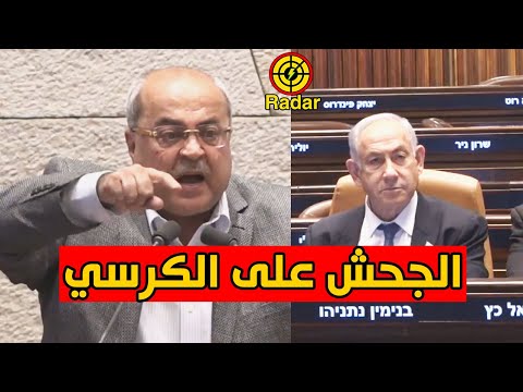 الطيبي في مواجهة نتنياهو بالكنيست الاسرائيلي ينتقد بقاء الجحش على الكرسي