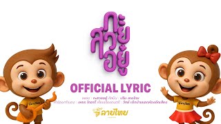 กะสวยอยู่ - น้องหรรษา น้องพาเพลิน  ( Lyrics Official)