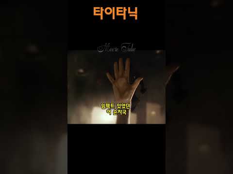 타이타닉 - 잭과 로즈  '012' ?