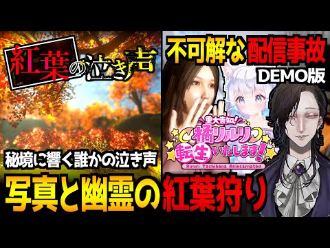 誰も足を踏み入れなくなった秘境が舞台の写真撮影ホラーゲーム『紅葉の泣き声』＆2025年内リリース予定のホラゲ『重大告知！橘リルリ転生いたします！DEMO版』初見実況プレイ【怪異系VTuber】
