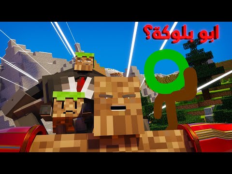 تجارب حمودية 💥: ابو بلوكة 3 ؟؟ (انميشن ماين كرافت )