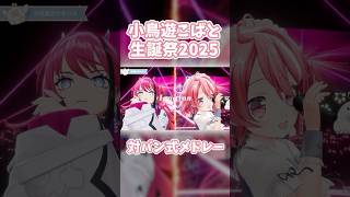 【切り抜き】個人勢が3Dライブに総額500万かけた結果 #shorts #新人vtuber #vtuber 【#小鳥遊こばと】