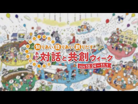 No.1336 海峡のまち明石「対話と共創ウィーク（前編）」