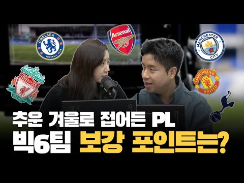 반환점을 앞두고 있는 PL 주요 6개 팀, 겨울 이적시장 관전 포인트 l TMF