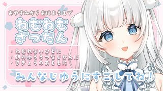 【雑談￤Chatting】おやすみからおはようまで、良かったら癒されて行ってね【新人Vtuber|咲原りんね】