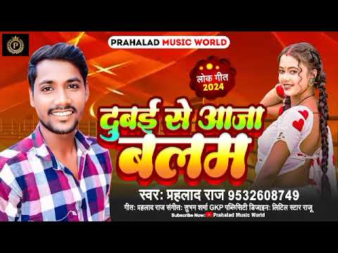 Dubai se aaja balam #prahalad_raj kahile othalali kasam new bhojpuri #song