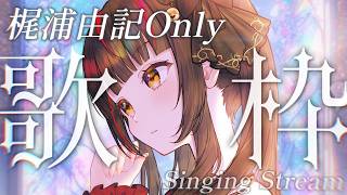 【歌枠┊KARAOKE】梶浦由記Onlyの日曜定期🌇【Vsinger Vtuber┊御神楽すずめ】