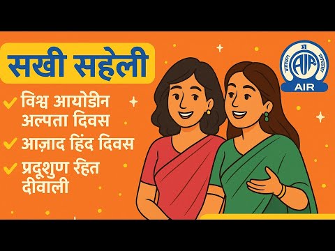 सखी सहेली | विश्व आयोडीन अल्पता दिवस | आज़ाद हिंद दिवस | प्रदूषण रहित दीवाली | AIR कार्यक्रम