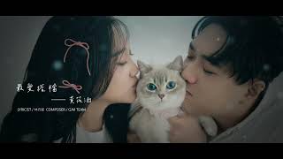 黃筱涵 [最愛搭檔] GJM Official Music Video HD 歌詞版