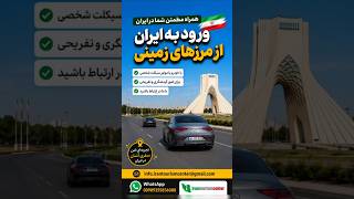 ورود به ایران از مرزهای زمینی