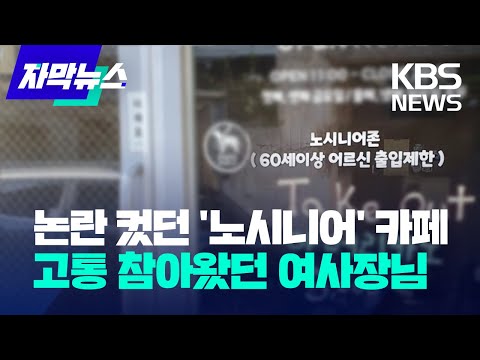 [자막뉴스] 논란 컸던 '노시니어' 카페…고통 참아왔던 여사장님 / KBS 2023.05.12.