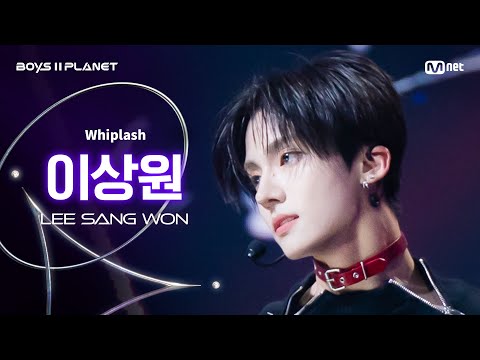 [BOYS ll PLANET/4회 직캠] 이상원 LEE SANG WON ♬Whiplash - aespa (에스파) @1vs1 계급 배틀