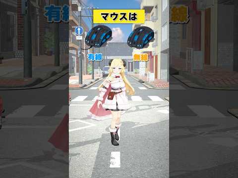 マウスは 無線 or 有線?【 #今日のわため 】 #shorts #hololive #vtuber