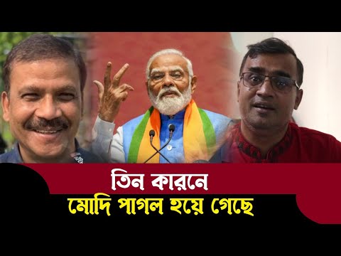 মোদী পাগল হয়ে গেছে ভারতীয় গোয়েন্দা যা বুঝতে পারেনি