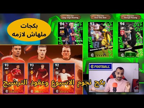 فتحت بكج نجوم الاسبوع وعقود الترشيح مين الافضل في بيس | efootball 25