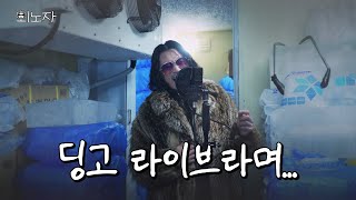 폭염맞이 냉동창고 라이브 (영하 20도)ㅣ외노자 EP.12