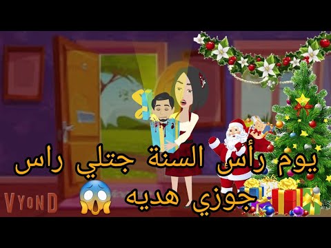 قصه كامله / يوم راس السنه جتلي ر. اس جوزي لحد البيت هديه