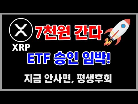 [엑스알피]"7천원"간다 - ETF 승인임박! 지금안사면,평생 후회