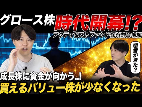 バリュー株減少でグロース時代到来か！年後半の戦い方はこれ！