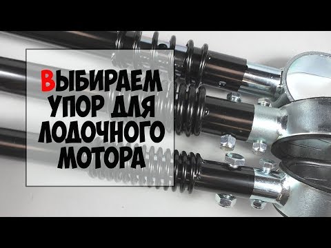 Упор для лодочного мотора C - купить в Москве