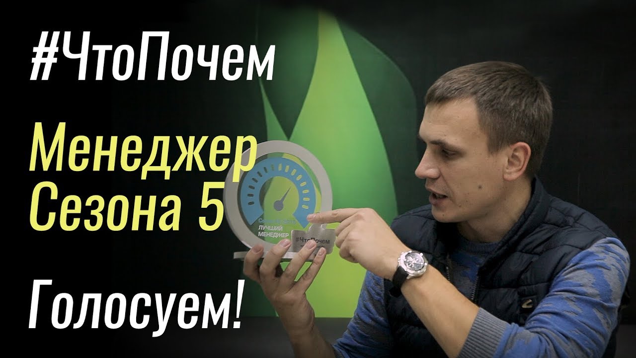 #: Голосуй за лучшего менеджера Сезона 5