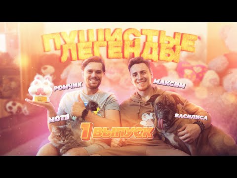 Пушистые легенды - Василиса Мотя Ромчик (Remzyzz) Выпуск 1