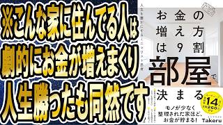 【ベストセラー】「お金の増え方は９割部屋で決まる：人生を豊かにするミニマリスト思考」を世界一わかりやすく要約してみた【本要約】