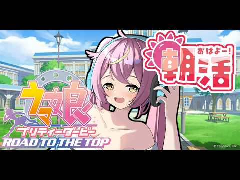 【 #ウマ娘    】#朝活　LOHやってくおおおおお！！【 #赤すずみ 】