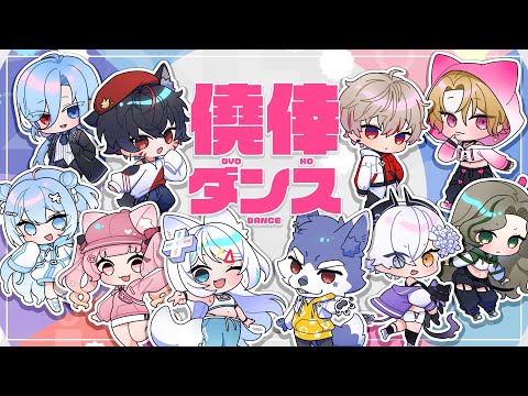 【10人合唱】僥倖ダンス【歌ってみた】