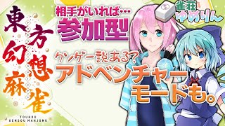 【東方幻想麻雀/参加型】激ヤバ能力麻雀がクロスプレイ対応になった件。雀荘ゆめりん特別編 【男の娘VTuber】