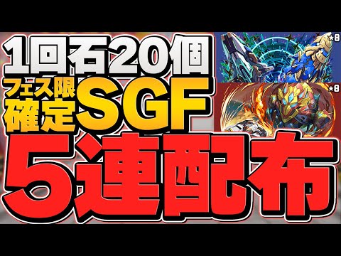 無料でフェス限6体配布は神運営すぎるｗｗ魔法石20個フェスを100連したら破産しました。【パズドラ】