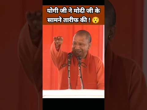 योगी जी ने मोदी जी के सामने तारीफ की ?| Yogi Adityanath Speech | Narendra Modi Status #Shorts