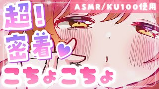 【ASMR/KU100】超密着❤ゼロ至近距離でこちょこちょ囁き！
