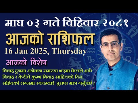 Aajako Rashifal Magh 03 | आजको राशिफल माघ ०३ | Todays Horoscope 16, Jan 2025 | ajako rashifal