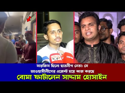 সারজিস আলম ছাত্রলীগ নেতা ছিলো, জানালেন ছাত্রলীগ সভাপতি সাদ্দাম !