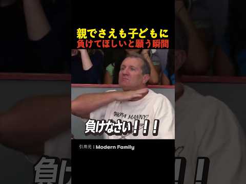 親でさえも子どもに負けてほしいと願う瞬間