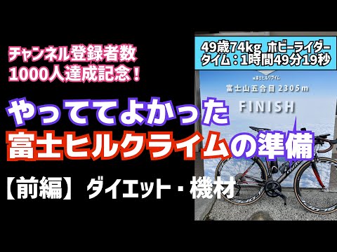 【登録者数1000人達成記念・前編】富士ヒルクライム2025　49歳ホビーライダーが、やってて良かった準備を紹介！ダイエット・機材の見直し