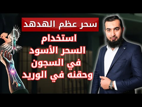 هل سمعت عن سحر عظم الهدهد؟! حقائق صادمة عن استخدام السحر في المعتقلات