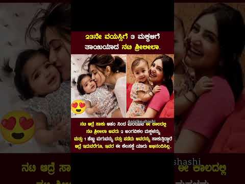 ಕನ್ನಡತಿ ನಟಿ ಶ್ರಿಲೀಲಾ 😍#shreelila #kannadaactress #sandalwood #shreeleela #kidslove #kannadathi #news
