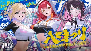 【APEX】TEAMぶいすぽでハセまつりという賑やかそうなイベントに出ます　w/なずぴ、のあちゃん【ぶいすぽ / 猫汰つな】