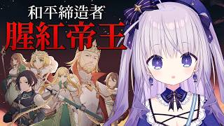 【和平締造者：腥紅帝王】國產獨立遊戲皇女騎士心理墮落RPG✨一起來體驗幻滅與迷失之旅！【台灣Vtuber​​ 】