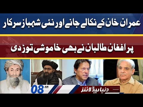 Afghan Taliban Govt Reaction PM Shahbaz Govt | Dunya News Headlines 08 AM | 22 April 2022