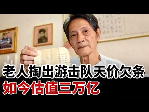 广东老人翻出一张天价借条，连本带利需偿还3万亿，找政府偿还结果如何？#天下奇观 #教育普法