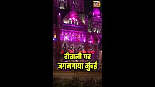 Diwali Celebration : दीवाली पर जगमगा उठा Mumbai | Diwali 2024 | N18S | #shorts