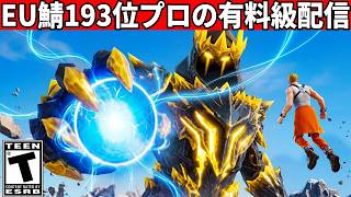 EU鯖193位プロによる有料級配信 ゴースティングは訴訟します【フォートナイト】【フォトナ】【Vtuber】