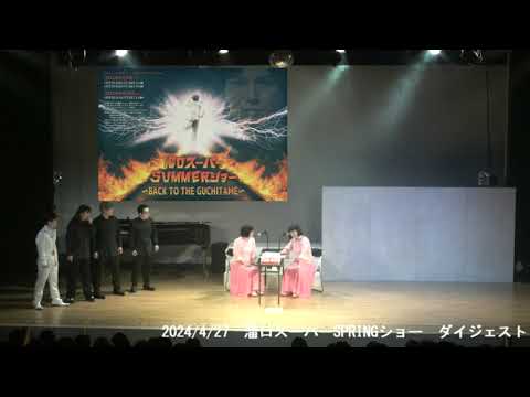 阿佐ヶ谷姉妹ver.ティザー「溜口スーパーSUMMERショー 〜BACK TO THE GUCHITAME〜」