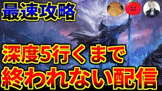 【ナイトレイン】深き夜を深度5まで国内最速でクリアする配信3【深度3～】