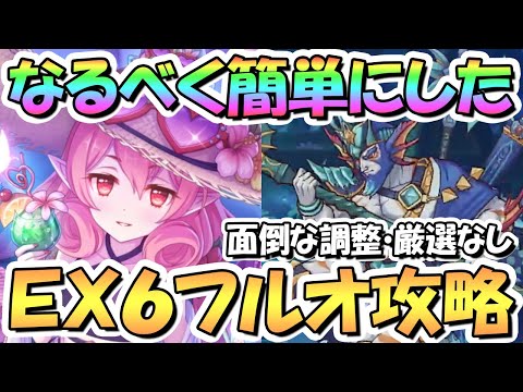 【プリコネR】なるべく編成難易度と凸数を減らして簡単にしたダンジョンEX6フルオート攻略編成！面倒なHP調整なし、凸調整なし、ダメージ厳選なし【EXTREME6】【5.5周年】